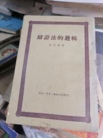 辩证法的逻辑  1950年