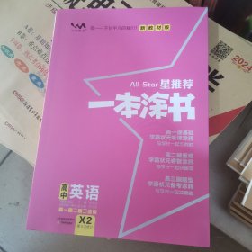 新教材版一本涂书高中 英语 教材全解基础知识大全状元学霸学习笔记高一高二高三高考通用复习资料文脉星推荐