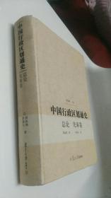 中国行政区划通史·总论、先秦卷