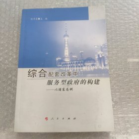 综合配套改革中服务型政府的构建：以浦东为例