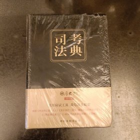 2016司法考试厚大司考法典（第二版 软精装）（前屋63A）