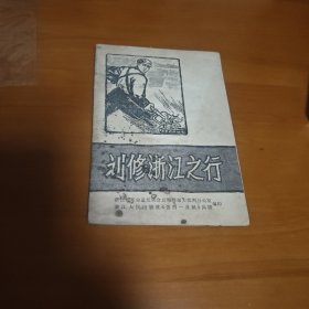 刘少奇浙江之行
