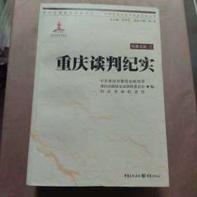 中国抗战大后方历史文化丛书：重庆谈判纪实（档案文献乙）