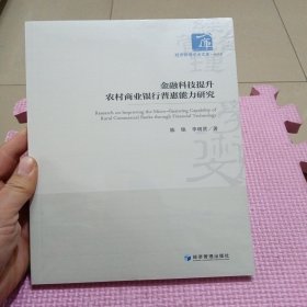 金融科技提升农村商业银行普惠能力研究（全新带塑封）