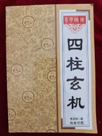 四柱玄机 李顺祥