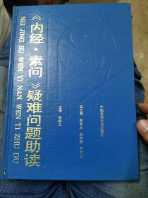 《内经·素问》疑难问题助读（精装、一版一印）