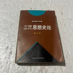 李泽厚十年集  第3卷 中：中国现代思想史论