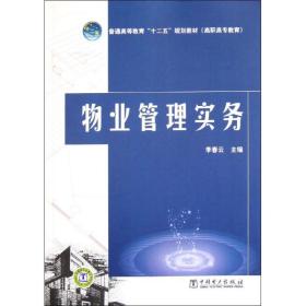 物業(yè)管理實(shí)務(wù) 大中專(zhuān)文科新聞 李春云 主編 新華正版