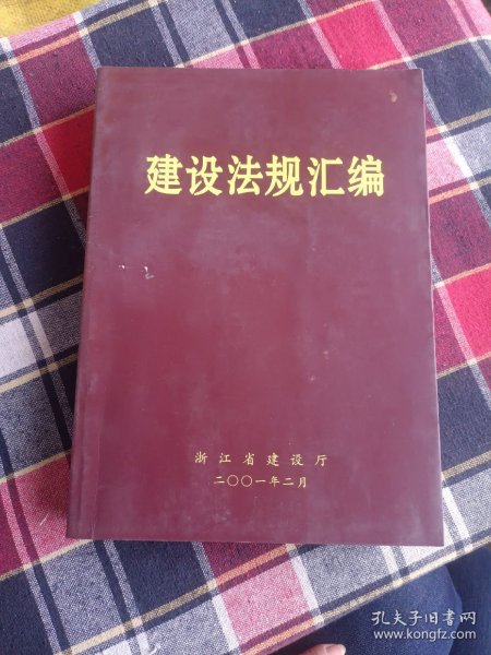 建设法规汇编2001