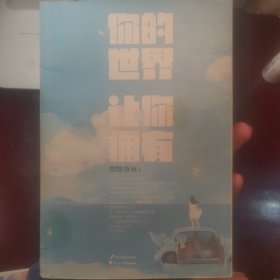 你的世界让你拥有（作者亲笔签名版）