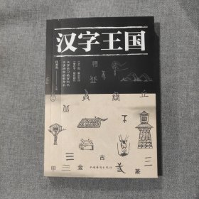 汉字王国