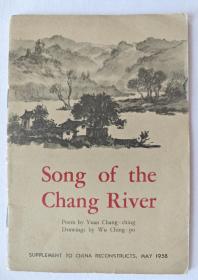 《Song of the Chang River 长江之歌》国画水墨连环画 英文版 一册（1958年吴静波）及中国美术馆藏吴静波手稿一份