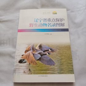 辽宁省重点保护野生动物名录图解