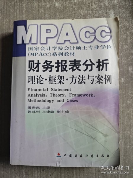 财务报表分析：理论框架方法与案例