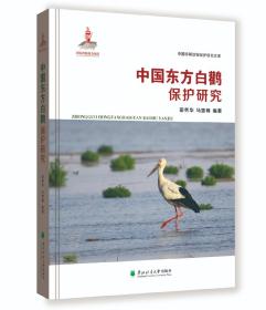中国东方白鹳保护研究