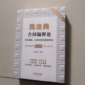 民法典合同编释论：条文缕析、法条关联与案例评议