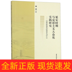 延安时期马克思主义大众化实践研究—— 以根据地农民教育为中心