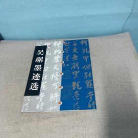 吴琚墨迹选（左下角拐口有点水印霉斑不影响阅读介意勿拍）