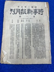 时事新报月刊（创刊号）