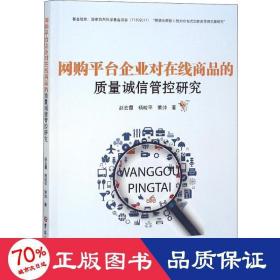 网购平台企业对在线商品的质量诚信管控研究