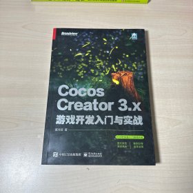 Cocos Creator 3.x 游戏开发入门与实战   【内页干净】