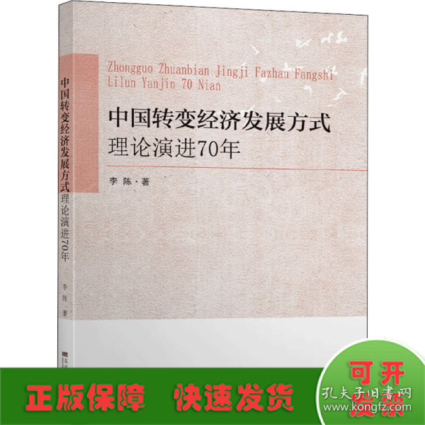 中国转变经济发展方式理论演进70年