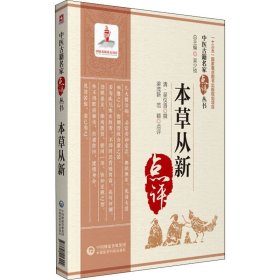 本草从新【正版新书】