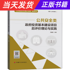 【当天发货】公共安全类政府投资基本假设项目后评价理论与实践