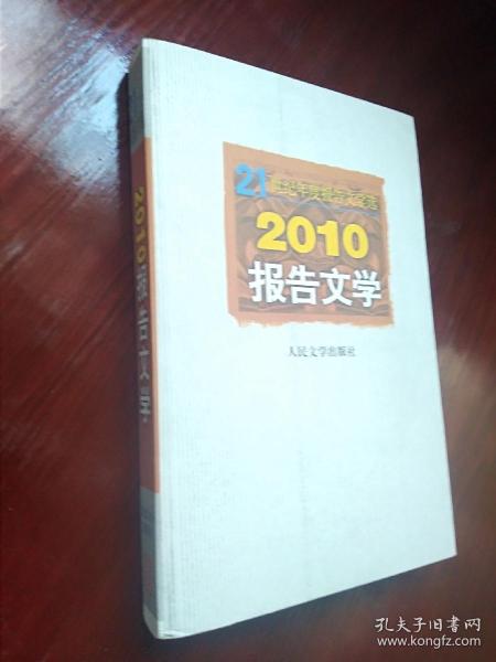 21世纪年度报告文学选：2010报告文学