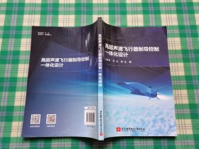 高超声速飞行器制导控制一体化设计