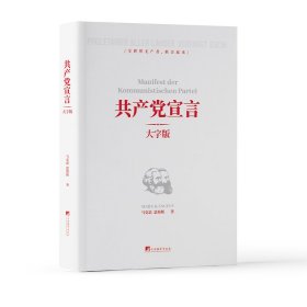 共产党宣言（大字本）