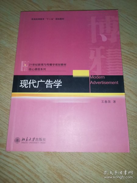 21世纪新闻与传播学规划教材核心课程系列·普通高等教育“十二五”规划教材：现代广告学