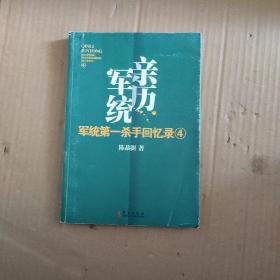 军统第一杀手回忆录4：全景展现军统最后的潜伏计划