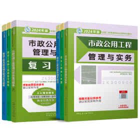 24二建市政教材+复习题集全套（6本）