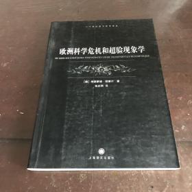 欧洲科学危机和超验现象学