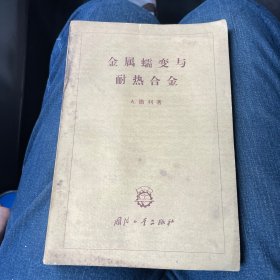 金属蠕变与耐热合金 【59年1版，65年2印5000册】