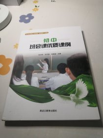 初中班会课优质课例