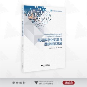 航运数字化变革与港航物流发展