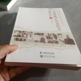 老科学家学术成长资料采集工程丛书·中国科学院院士传记丛书·寻找地层深处的光：田在艺传