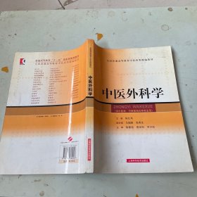 中医外科学