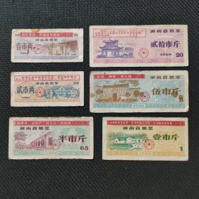 湖南省粮票 1969年语录票6张全