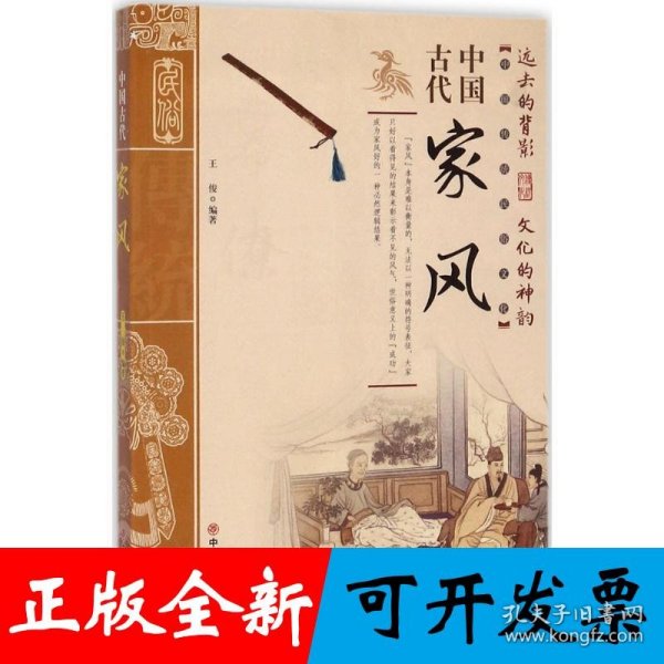 中国古代家风/中国传统民俗文化