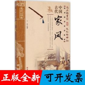 中国古代家风/中国传统民俗文化