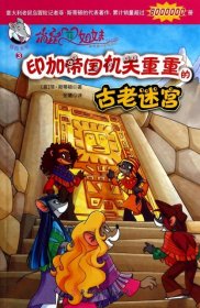 正版书俏鼠菲姐妹3:印加帝国机关重重的古老迷宫四色