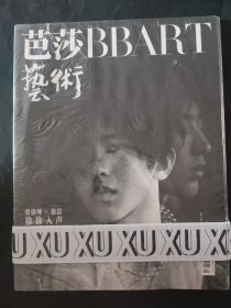 未拆封 芭莎艺术 bbart 蔡徐坤 徐震 徐徐入声