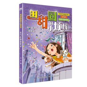 【正版书籍】田甜圈的小烦忧：小马虎的变形记儿童小说