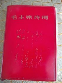 毛主席诗词。毛主席诗词。图片很多，彩图效果好，内容丰富，许多图很漂亮，纸质柔软，无涂无划，图片有撕页痕迹，朋友看仔细，价肯定低，藏友上一手！