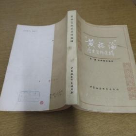 “黃禍論”歷史資料選輯 一版一印