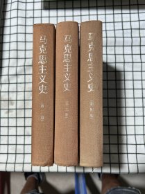 马克思主义史 全四卷（缺第一卷，共3册合售）第二卷，第三卷，第四卷，无书衣，内页干净整洁