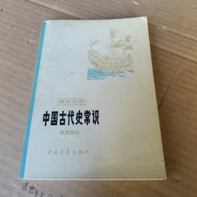 中国古代史常识 明清部分